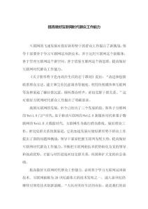 提高做好互聯網時代群眾工作能力