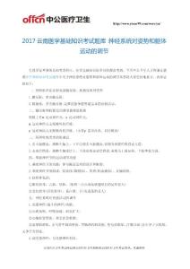 什么是基础医学类 docin_1830713664_90x80.jpg