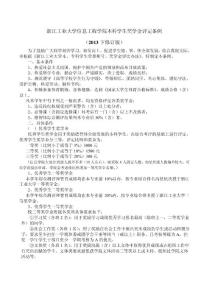 浙江工業大學信息工程學院本科學生獎學金評定條例(2013下修訂版)