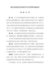 浙江省危險化學品經營許可證管理實施辦法