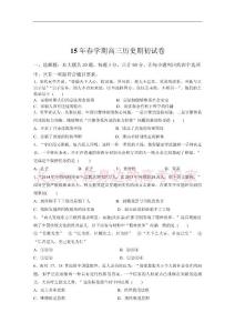江蘇省泰州市姜堰區(qū)2015屆高三下學(xué)期期初聯(lián)考試題 歷史 Word版含答案