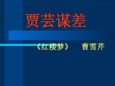 賈蕓謀差1_圖文