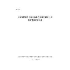 山東省普通中小學(xué)辦學(xué)條件標(biāo)準(zhǔn)化建設(shè)計(jì)劃實(shí)施情況評(píng)估標(biāo)準(zhǔn)