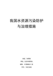 我國水資源污染防護(hù)與治理措施