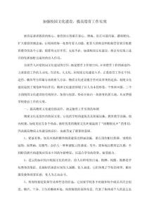 加強(qiáng)校園文化建設(shè),提高德育工作實效