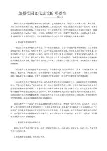 加強(qiáng)校園文化建設(shè)的重要性