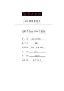 淺析企業內部審計制度——畢業論文——李
