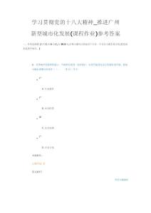 學習貫徹黨的十八大精神_推進廣州新型城市化發展(課程作業)參考答案
