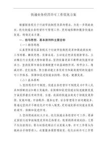 快遞業務經營許可工作優化方案