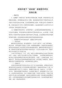 網絡環境下“班班通”課堂教學研究 實施方案