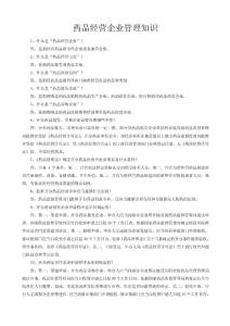 藥品經營企業管理知識