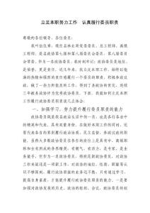 立足本職努力工作 認真履行委員職責