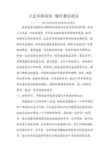 立足本職崗位 履行委員職責