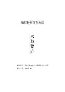 精準扶貧系統簡介