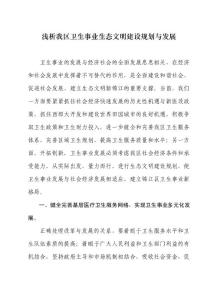 淺析我區衛生局衛生事業生態文明建設