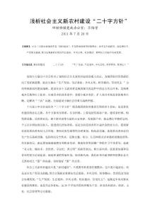 淺析社會(huì)主義新農(nóng)村建設(shè)