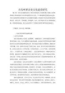 青島啤酒企業(yè)文化建設(shè)研究