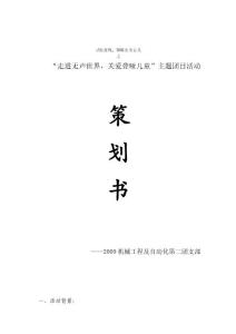 “尋蹤亞殘,領略生命意義”主題團日活動策劃