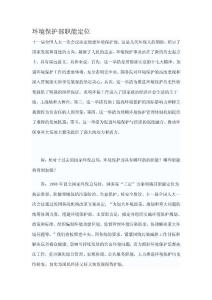 環境保護部職能定位