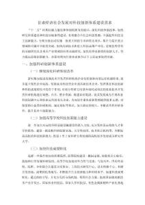 甘肅經濟社會發展對科技創新體系建設需求