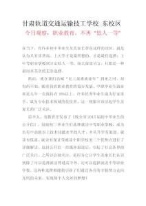 甘肅軌道交通運輸技工學校 東校區【今日觀察：職業教育,不再 “低人一等”】