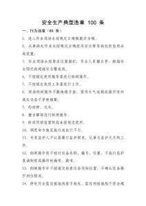 電力企業習慣性違章100條