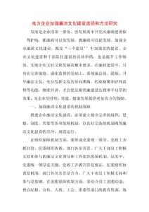 電力企業加強廉潔文化建設途徑和方法研究1