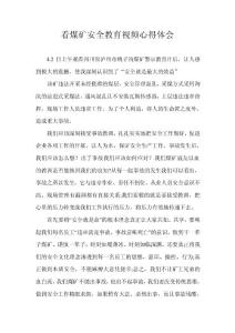 看煤礦安全教育視頻體會