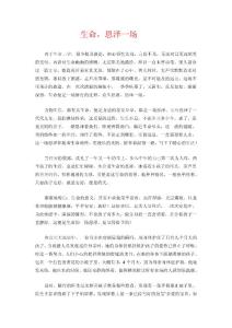 生命，恩泽一场