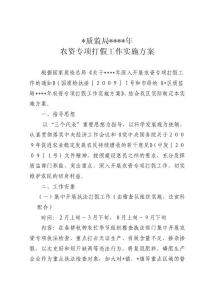 質(zhì)監(jiān)局農(nóng)資打假工作方案