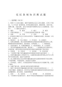 質(zhì)監(jiān)站黨紀(jì)條規(guī)知識(shí)測(cè)試題