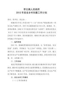 2012年安全鄉村創建工作計劃 Microsoft Word 文檔 (10)