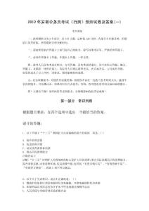 2012年安徽公務員考試《行測》預測試卷及答案(一)
