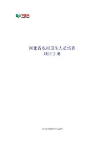 2014年河北省農村衛生人員培訓項目手冊