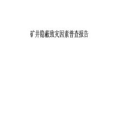 2014年礦井隱蔽致災因素普查報告