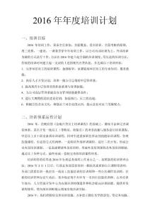 2016年年度培訓計劃