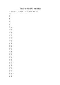 《學前家庭教育》試題庫答案