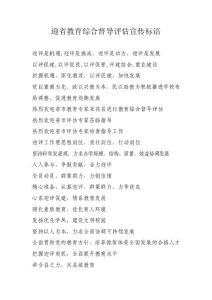 迎省教育督導評估標語