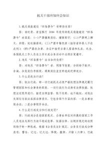 機(jī)關(guān)干部應(yīng)知應(yīng)會(huì)知識(shí)