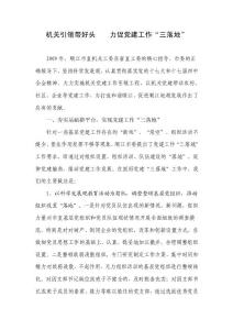 機(jī)關(guān)引領(lǐng)帶好頭力促黨建工作“三落地”