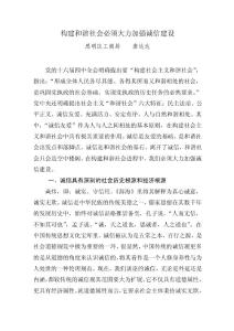 構(gòu)建和諧社會必須大力加強誠信建設(shè)