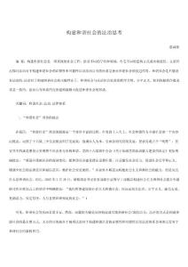 構(gòu)建和諧社會的法治思考