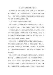 談高中生寫作創新能力的培養