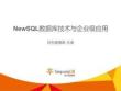 NewSQL技术解析与企业级应用案例