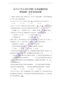 浙江省溫州市平陽縣2013年第二次學業模擬考試思想品德 歷史與社會試卷