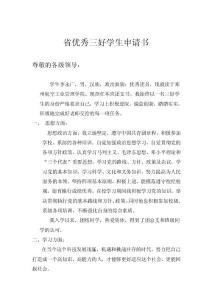 省優(yōu)秀三好學(xué)生申報(bào)事跡材料