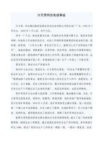 計萬貴事跡材料(2000字)