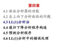 编译原理4.3.4-LL文法的判别