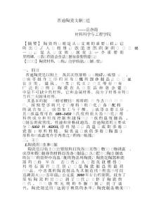 普通陶瓷文獻(xiàn)綜述