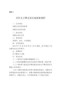 全區(qū)女子搏克項目選拔賽規(guī)程